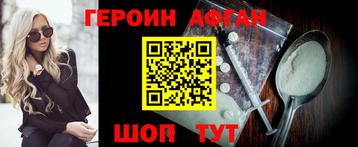ГЕРОИН афганец Курчалой